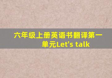 六年级上册英语书翻译第一单元Let's talk